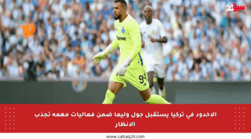 الأخدود في تركيا يستقبل جول وليما ضمن فعاليات مهمة تجذب الأنظار